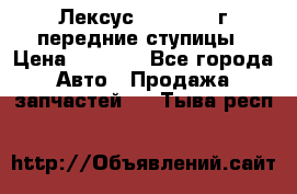 Лексус GS300 2000г передние ступицы › Цена ­ 2 000 - Все города Авто » Продажа запчастей   . Тыва респ.